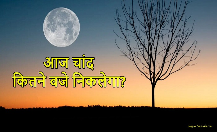 aaj chand kitne baje niklega