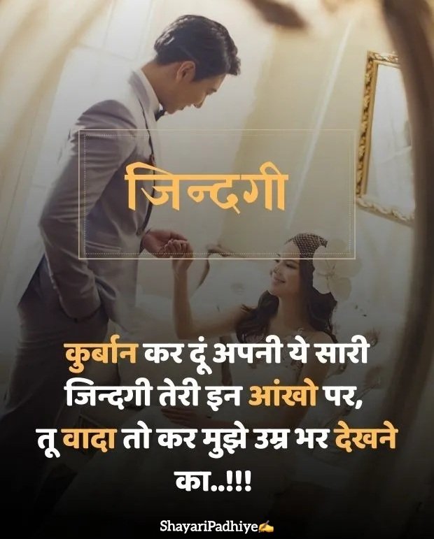 Husband Ke Liye Shayari (हस्बैंड के लिए रोमांटिक शायरी)